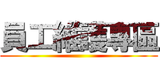 員工維護專區 ()