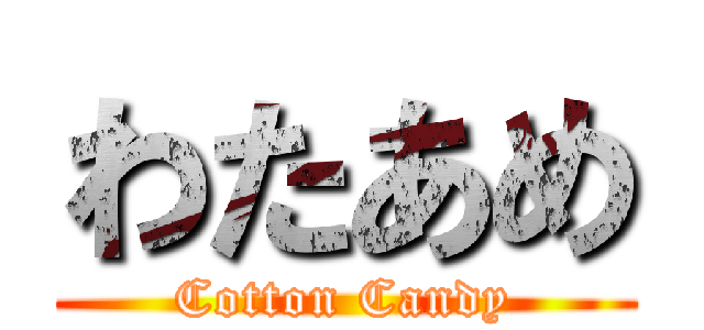 わたあめ (Cotton Candy)