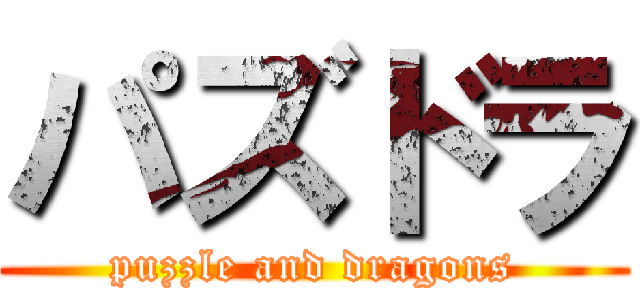 パズドラ (puzzle and dragons)