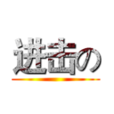 进击の ()