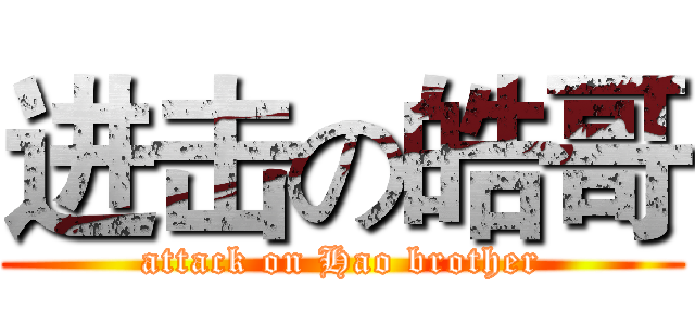 进击の皓哥 (attack on Hao brother)