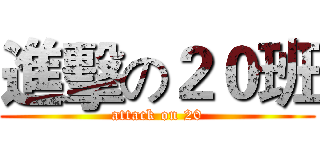 進擊の２０班 (attack on 20)