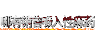 哪有销售吸入性麻药 (哪有销售吸入性麻药【电-话151x68344x817-Q1065427042元-吉-药-业】我们做的是长期生意,靠的是老客户长期支持 哪有销售吸入性麻药在发表了一篇http://sngk.net/uZ7slb

参考消息网我们做的是长期生意,靠的是老客户长期支持也许我们早该意识到，就连鲍勃·霍斯金斯（金球奖戏剧类电影男主角 
)