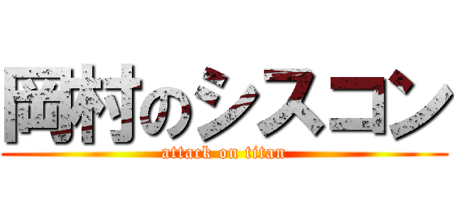 岡村のシスコン (attack on titan)