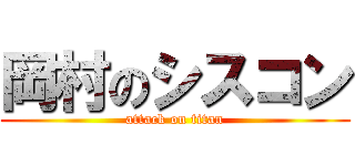 岡村のシスコン (attack on titan)