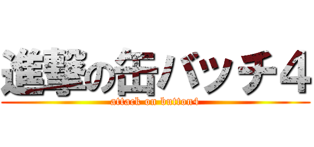 進撃の缶バッチ４ (attack on button4)
