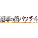 進撃の缶バッチ４ (attack on button4)