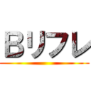 Ｂリフレ ()