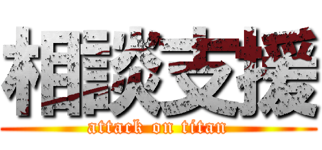 相談支援 (attack on titan)