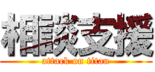 相談支援 (attack on titan)