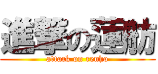 進撃の蓮舫 (attack on renho)