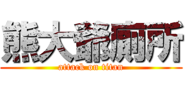 熊大爺廁所 (attack on titan)