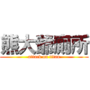 熊大爺廁所 (attack on titan)