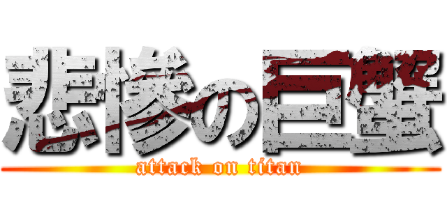 悲慘の巨蟹 (attack on titan)