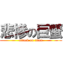 悲慘の巨蟹 (attack on titan)