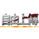自由上傳 ()