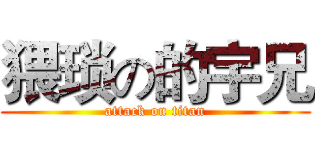 猥琐の的宇兄 (attack on titan)