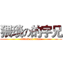 猥琐の的宇兄 (attack on titan)
