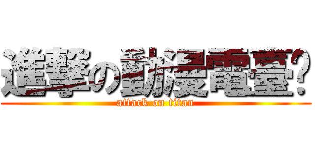 進撃の動漫電臺吧 (attack on titan)