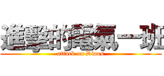 進擊的電氣一班 (attack on Diaos)