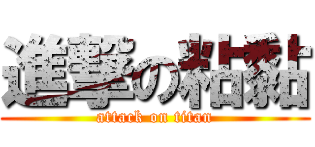 進撃の粘黏 (attack on titan)