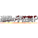 進撃の宇佐美Ｐ (attack on usami)