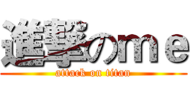 進撃のｍｅ (attack on titan)
