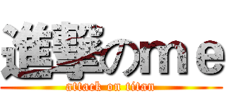 進撃のｍｅ (attack on titan)