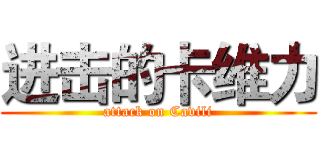 进击的卡维力 (attack on Cavili)