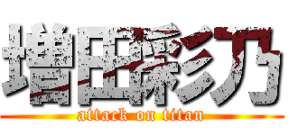 増田彩乃 (attack on titan)