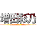 増田彩乃 (attack on titan)