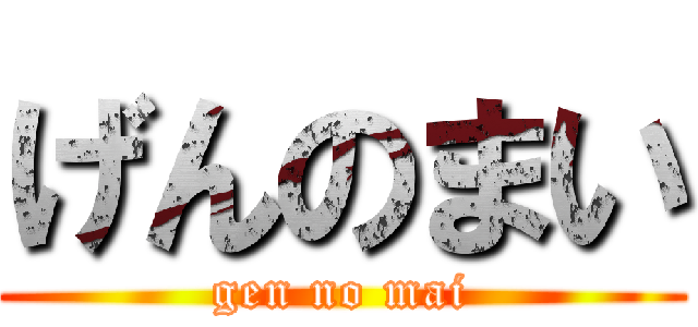 げんのまい (gen no mai)