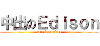 中出のＥｄｉｓｏｎ (attack on titan)