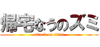 帰宅なうのズミ (attack on titan)