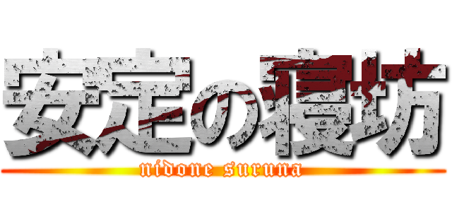 安定の寝坊 (nidone suruna)