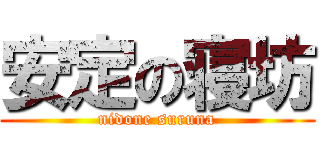 安定の寝坊 (nidone suruna)