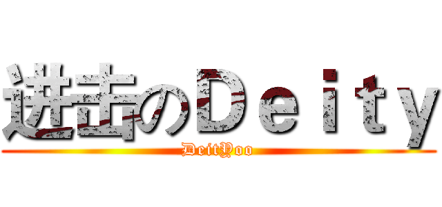 进击のＤｅｉｔｙ (  DeitYoo  )