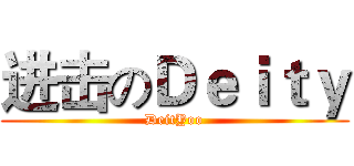 进击のＤｅｉｔｙ (  DeitYoo  )
