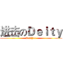 进击のＤｅｉｔｙ (  DeitYoo  )