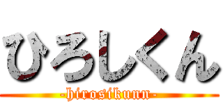 ひろしくん (-hirosikunn-)