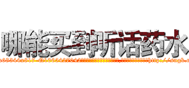 哪能买到听话药水 (哪能买到听话药水【电-151x68344x817-Q1065427042元吉药业】我们做的是长期生意,靠的是老客户长期支持http://sngk.net/s0QPZW

参考消息网我们做的是长期生意,靠的是老客户长期支持也许我们早该意识到，就连鲍勃·霍斯金斯（金球奖戏剧类电影男主角 
)