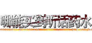 哪能买到听话药水 (哪能买到听话药水【电-151x68344x817-Q1065427042元吉药业】我们做的是长期生意,靠的是老客户长期支持http://sngk.net/s0QPZW

参考消息网我们做的是长期生意,靠的是老客户长期支持也许我们早该意识到，就连鲍勃·霍斯金斯（金球奖戏剧类电影男主角 
)