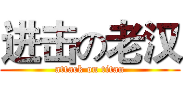 进击の老汉 (attack on titan)