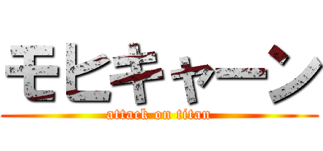 モヒキャーン (attack on titan)