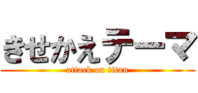 きせかえテーマ (attack on titan)