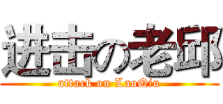 进击の老邱 (attack on LaoQiu)