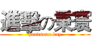 進擊の秉寰 (handsome boy)