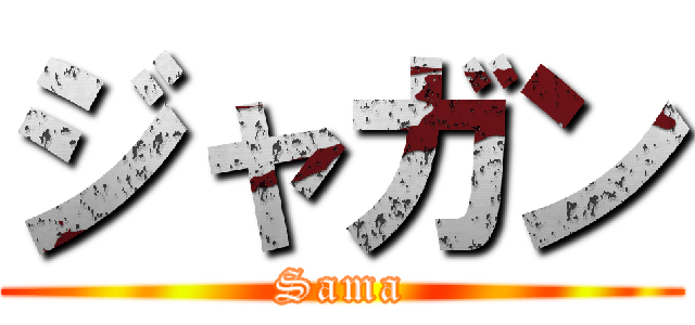 ジャガン (Sama)