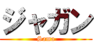 ジャガン (Sama)