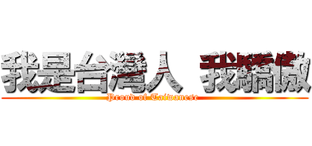 我是台灣人 我驕傲 (Proud of Taiwanese )